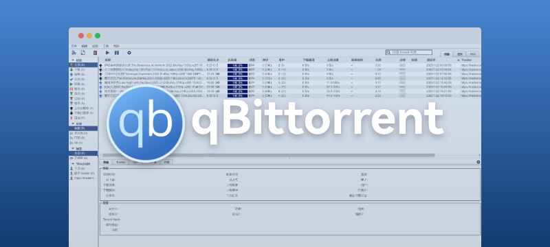 qBittorrent - 强大的开源BT、PT下载器